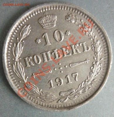 10 копеек 1917 года - P1170093.JPG