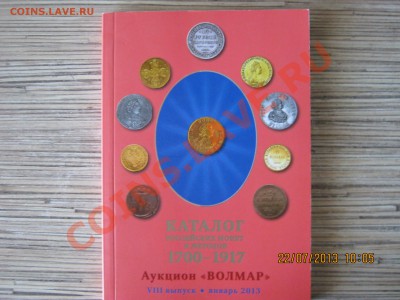 Каталог Вольмар 1700-1917г.24.07.2013г. 22-00МСК. - IMG_2180.JPG