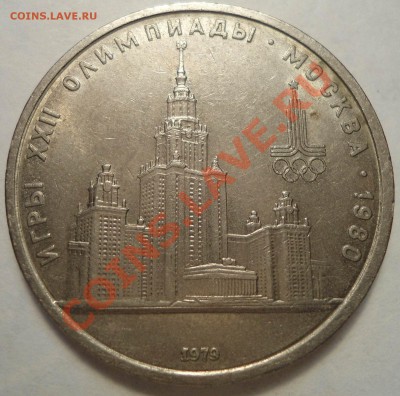 1 рубль 1979г. МГУ Нет окон справа от главного здания. - DSC00374.JPG