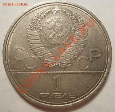 1 рубль 1979г. МГУ Нет окон справа от главного здания. - DSC00378.JPG