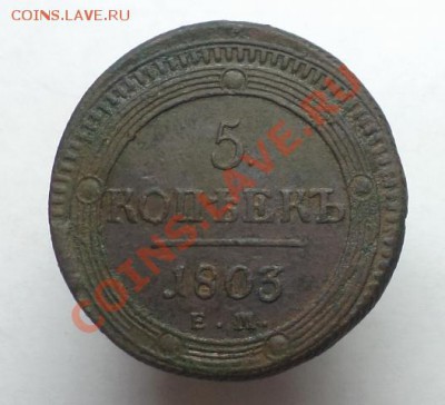 5 копеек 1803 ЕМ, окончание 23 июля 2013г. в 22:00 по мск - DSC09714.JPG