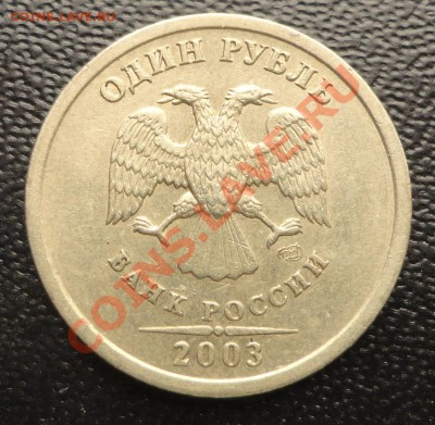 1 рубль 2003 - DSC08047