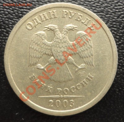 1 рубль 2003 - DSC08044