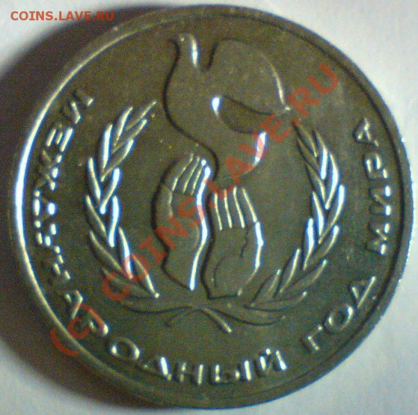 1 рубль  1986 г.Год мира .оценка ... - DSC00828.JPG