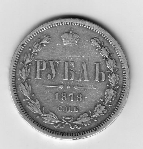 1 рубль 1878г. - 1 рубль