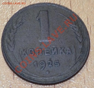 1 коп.1925, до 26.07 в 22-00Мск - DSC_0046.JPG