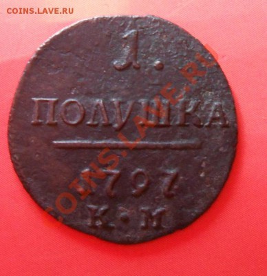 полушка.1797год.км. R1.окончание 25.07.13.  22.00. - DSCN0507.JPG