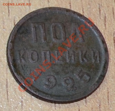 Полкопейки 1925г. до 26.07 в 22-00Мск - DSC_0045.JPG