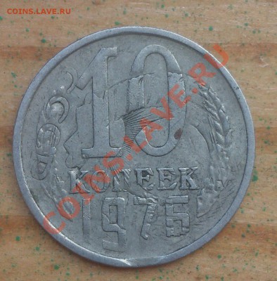 10 копеек 1976г. брак? - DSC_0564