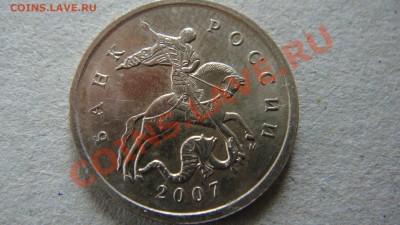 5 копеек 2007 м помогите определить штемпель. - DSC03195.JPG