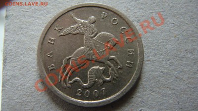 5 копеек 2007 м помогите определить штемпель. - DSC03193.JPG