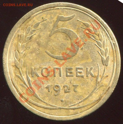5 Копеек 1927 год до 26.07.2013г в 22:00 - 3739247