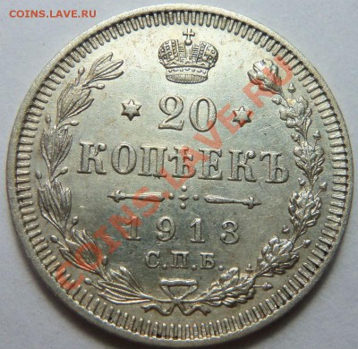 20 копеек 1913 года - короткий аук. 24-07-2013 г. - Изображение 4364