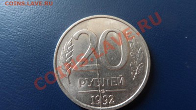 20 рублей 1992г полный раскол  до 24.07. 22-00 мск. - SAM_0324 (800x450)