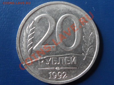 №2  20 рублей 1992г полный раскол до 24.07. 22-00 мск. - SAM_0338 (800x600)