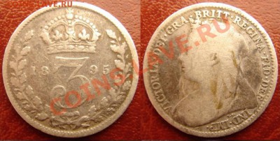 Великобритания: Ag-925 3 пенса 1895 Виктория до 25.07 22-0 - 3 пенса 1895-к.JPG
