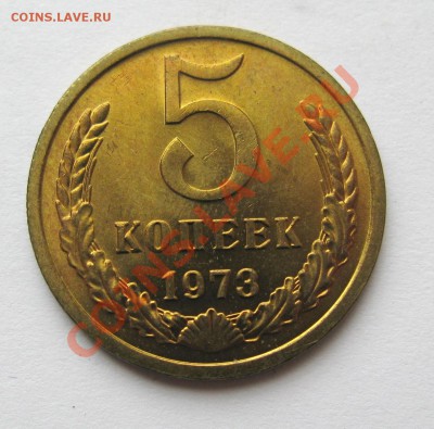 5 КОПЕЕК 1973 Мешковой UNC до 22.00 25.07.13 - IMG_1782.JPG