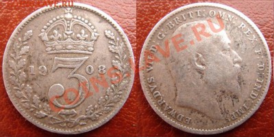 Великобритания: Ag-925 3 пенса 1908 Эдвард 7 до 25.07 22-0 - 3 пенса 1908.JPG