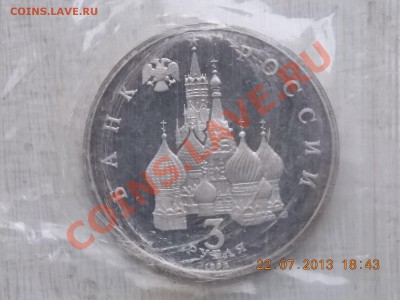 3 рубля 1992 5 апреля 1242 Александр Невский №2 23.07.2013 - DSCN2427.JPG