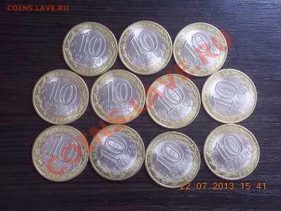 10 рублей Белозерск 11 штук с рубля 23.07.2013 22:00 - DSCN2425.JPG