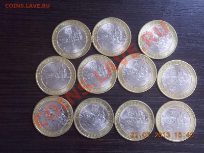 10 рублей Белозерск 11 штук с рубля 23.07.2013 22:00 - DSCN2424.JPG