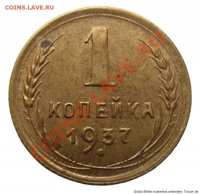 1 копейка 1937 года шт ? - 1 коп