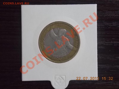 10 рублей Политрук смещение 23.07.2013 22:00 - DSCN2406.JPG