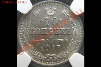 10 копеек 1917 г. NGC MS63. Предпродажная оценка. - 10-1917-2