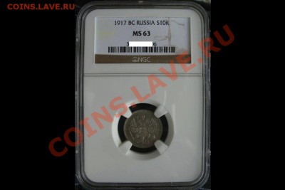 10 копеек 1917 г. NGC MS63. Предпродажная оценка. - 10-1917-3f