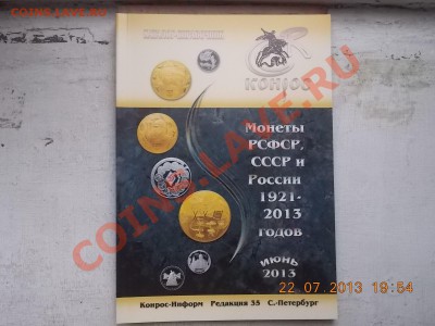 каталог-справочник 2013 Июнь 23.07.2013 22:00 - DSCN2441.JPG