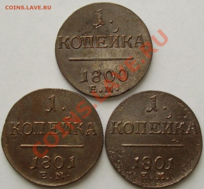 1 коп Павел-1 , 3шт. до 25.07. хорошие. - IMGP5624.JPG