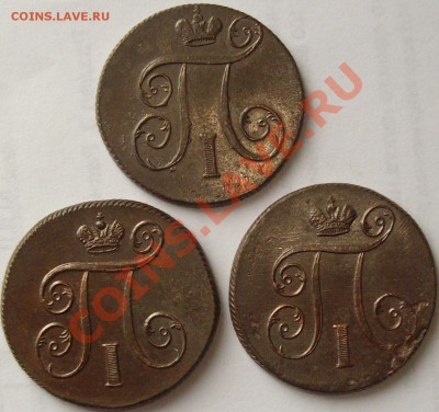 1 коп Павел-1 , 3шт. до 25.07. хорошие. - IMGP5626.JPG