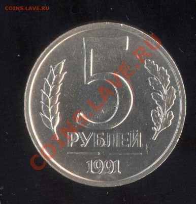 5 рублей 1991 год ГКЧП без МД - прошу оценить - 5-1991-1