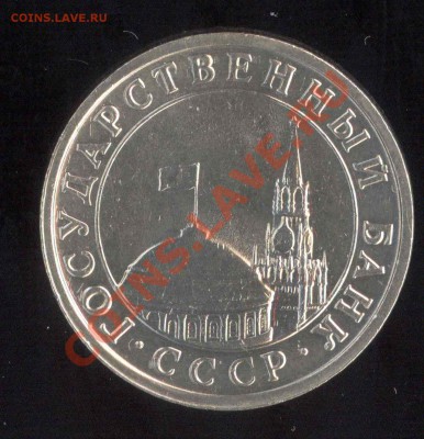 5 рублей 1991 год ГКЧП без МД - прошу оценить - 5-1991-2