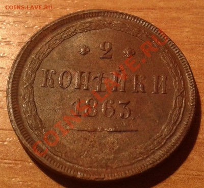 2коп.1863г (ЕМ) неплохой сохран!! - 20130722_170541
