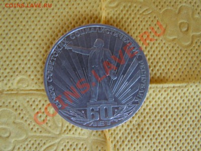 1 рубль "60 лет образованию СССР", до 26.07.2013г. в 21.00ч. - DSCN2132.JPG