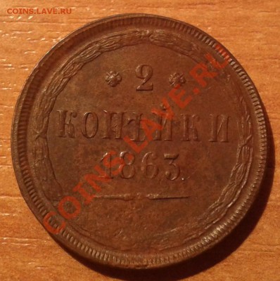 2коп.1863г (ЕМ) неплохой сохран!! - 20130722_170549