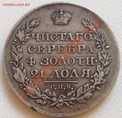 Оцените 1 рубль 1822 СПБ-ПД. - IMG_0411.JPG