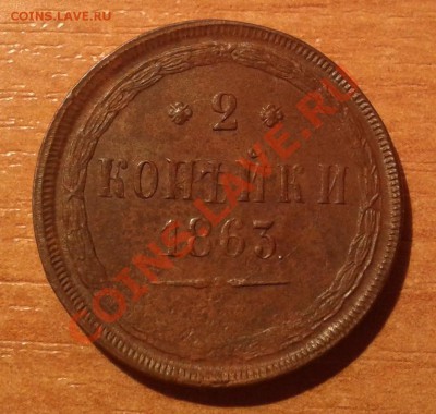 2коп.1863г (ЕМ) неплохой сохран!! - 20130722_170553