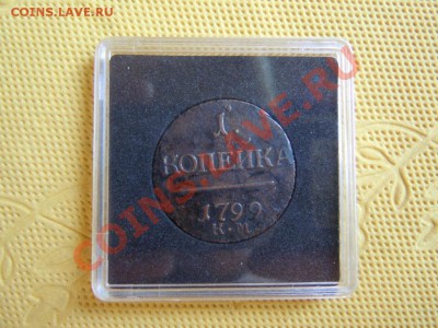копейка 1799г. (КМ) R1 29.07.2013г. в 22.00 - DSCN2140.JPG
