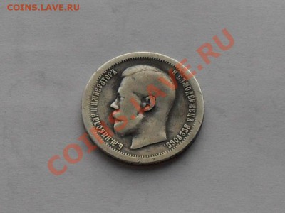 50 коп.1897г * - SDC15597.JPG