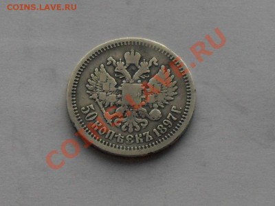 50 коп.1897г * - SDC15599.JPG