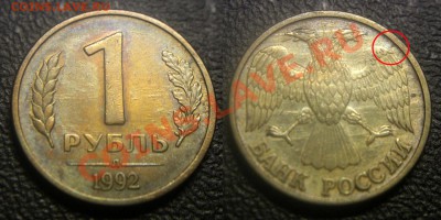 Расколы (1 полный, 2 неполных) на 1 руб 1992 л - 1 рубль 1992 л - неполный раскол - 02