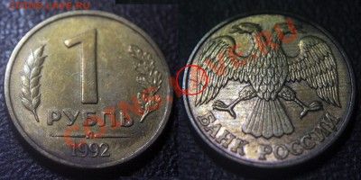 Расколы (1 полный, 2 неполных) на 1 руб 1992 л - 1 рубль 1992 л - неполный раскол - 01