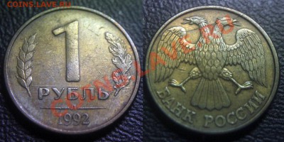 Расколы (1 полный, 2 неполных) на 1 руб 1992 л - 1 рубль 1992 л - полный раскол