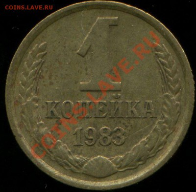 1 копейка 1983г.нечастая. до 27.07.2013г 22.30мск - img220