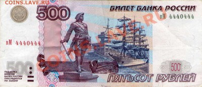 500 рублей с номером 4440444 - img584