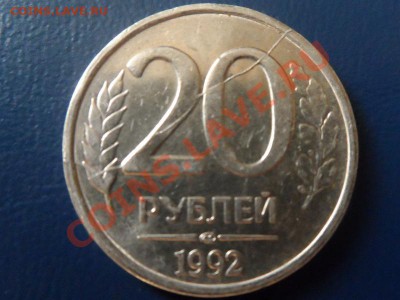 №3 20 рублей 1992г полный раскол до 24.07. 22-00 мск. - SAM_0347 (800x600)