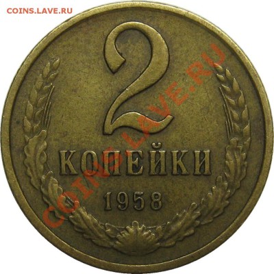 2 копейки 1958 - IMG_5152