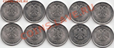 5 рублей 2010сп. мешковые 10шт.до 24.07. 22-00 мск. - IMG